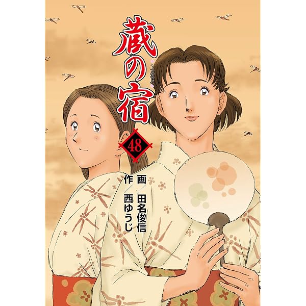 Amazon.co.jp: 蔵の宿 49巻 (芳文社コミックス) eBook : 西ゆうじ Amazon.co.jp: 蔵の宿 49巻 (芳文社コミックス) eBook : 西ゆうじ